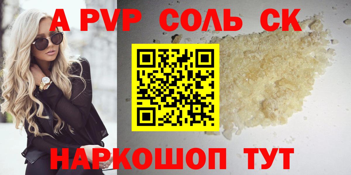 Alpha-PVP Соль Воткинск