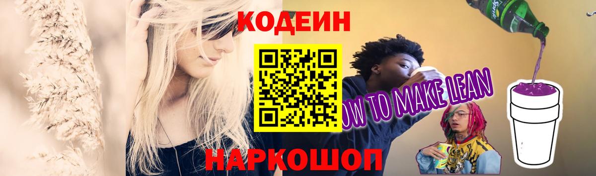 Кодеин напиток Lean (лин)  Вход с VPN  Воткинск 